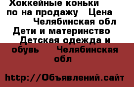 Хоккейные коньки 28-31 по на продажу › Цена ­ 1 000 - Челябинская обл. Дети и материнство » Детская одежда и обувь   . Челябинская обл.